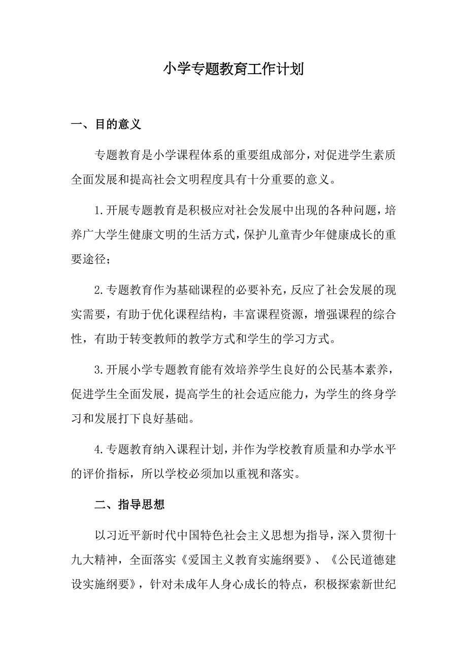 优选：中小学专题教育工作计划（国防消防、健康禁毒、科技等）_第1页