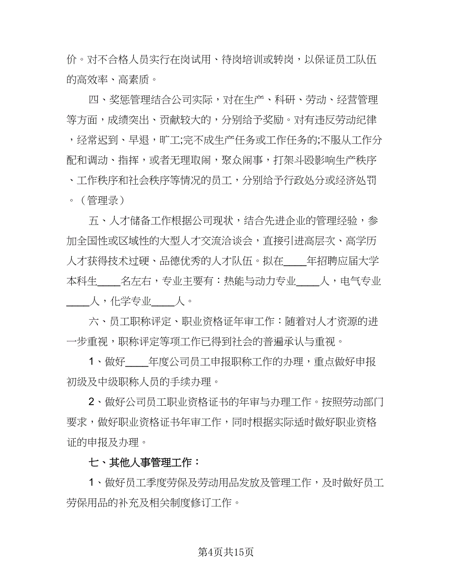 2023年人事部年度工作计划例文（5篇）_第4页