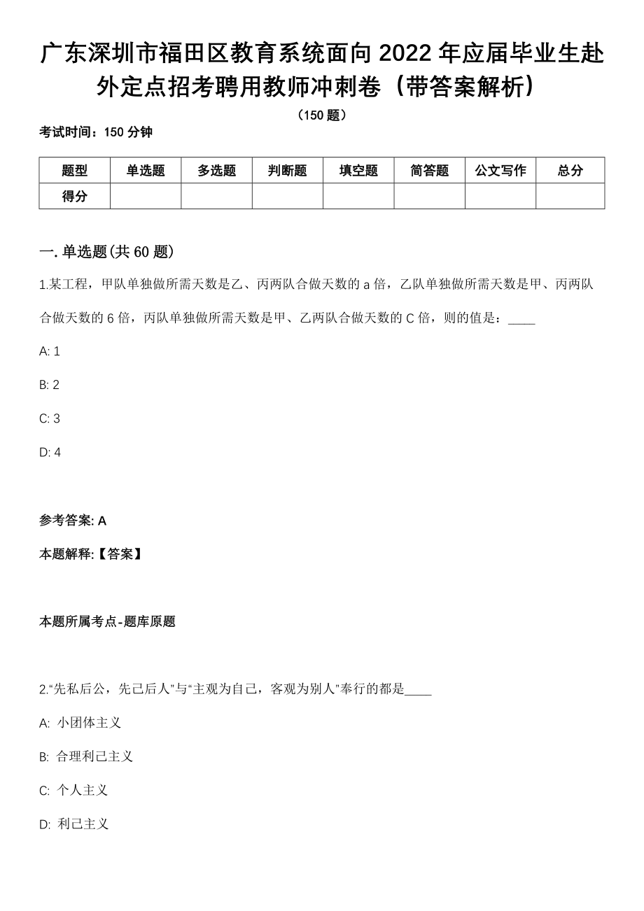 广东深圳市福田区教育系统面向2022年应届毕业生赴外定点招考聘用教师冲刺卷第十期（带答案解析）_第1页