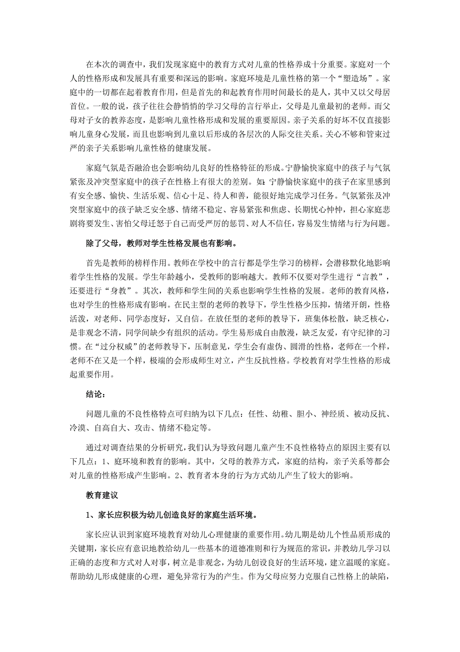 问题儿童的性格特点分析研究.doc_第2页