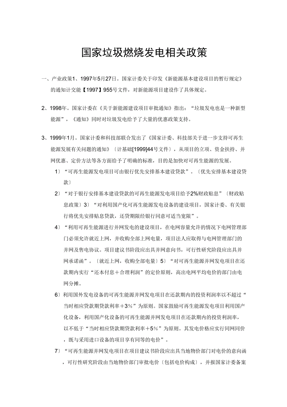 国家垃圾焚烧发电相关政策汇编摘要_第1页