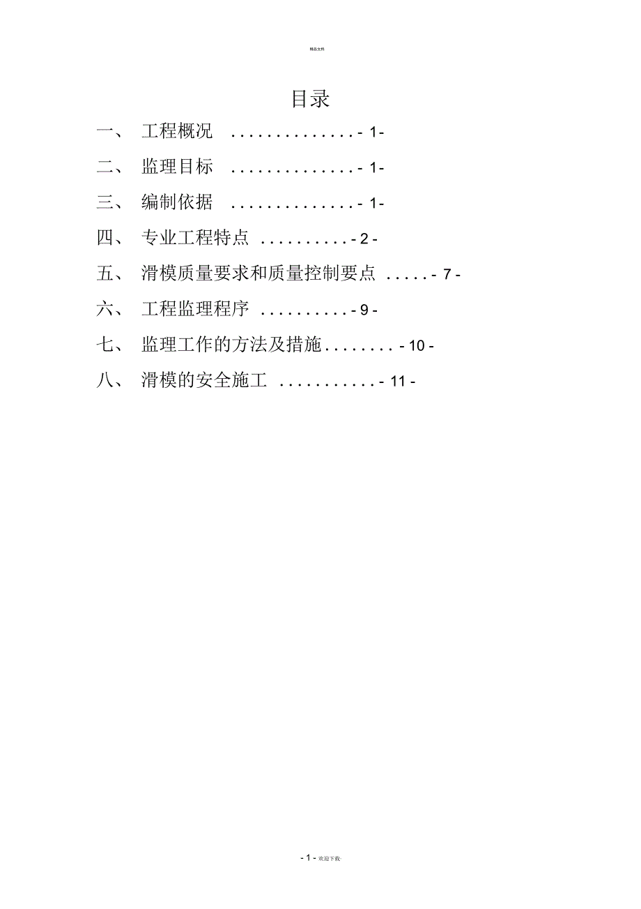 滑模工程监理细则_第3页