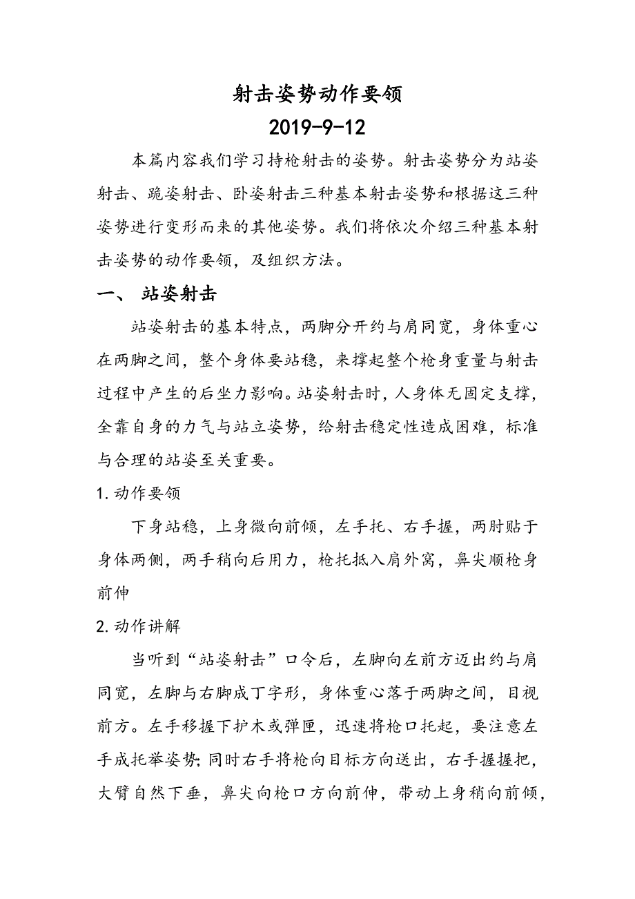 站姿、跪姿、卧姿动作要领(射击教案)_第1页