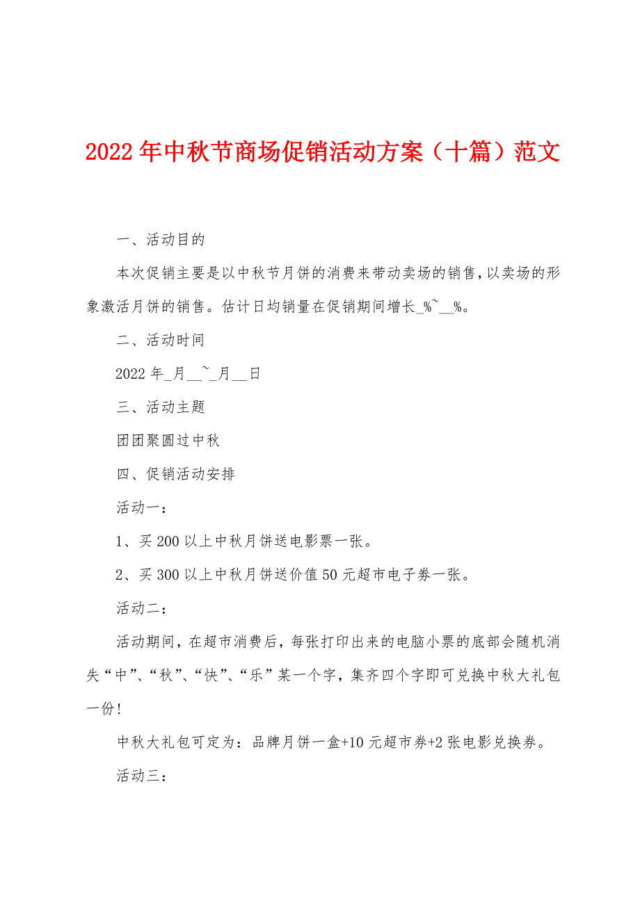 2023年中秋节商场促销活动方案(十篇)范文1.doc_第1页