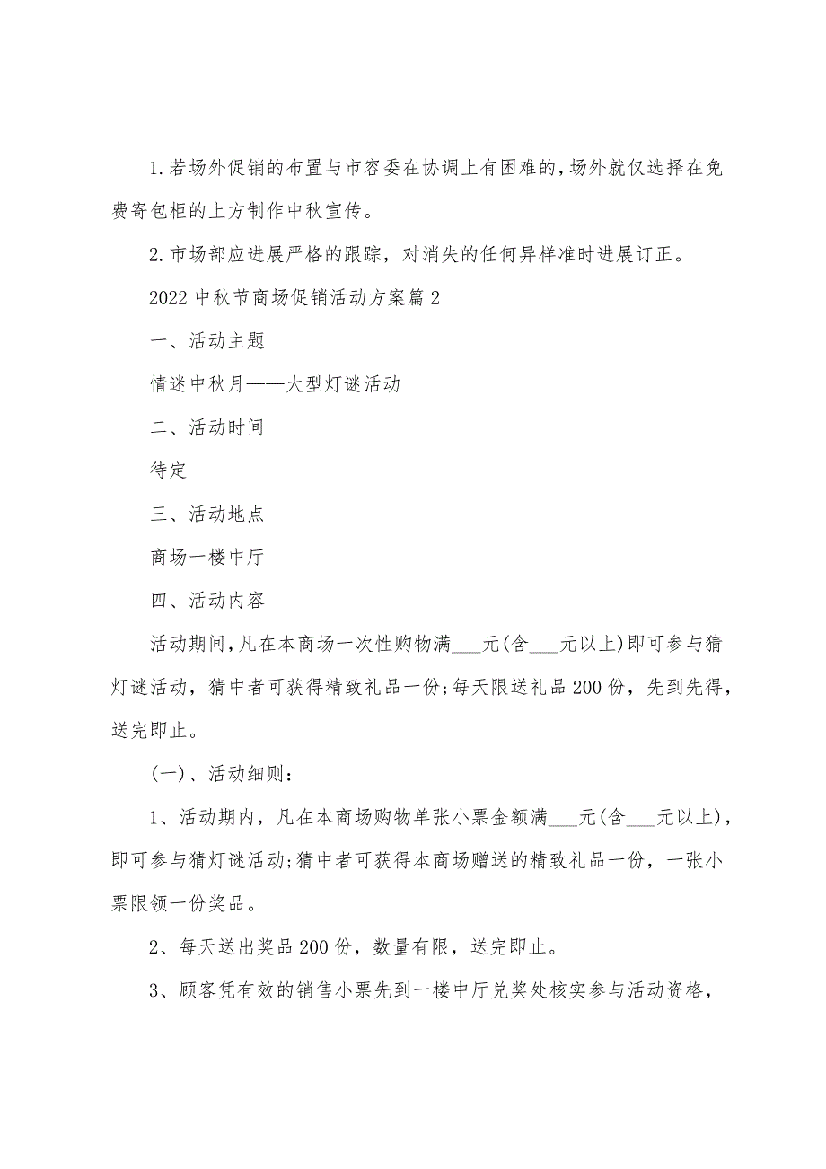 2023年中秋节商场促销活动方案(十篇)范文1.doc_第3页