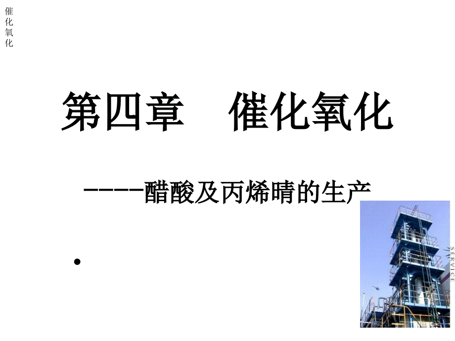 化工工艺学课件催化氧化_第1页