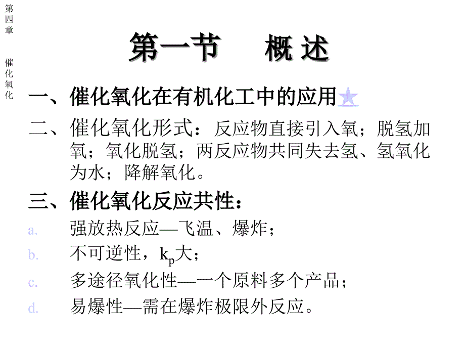 化工工艺学课件催化氧化_第3页