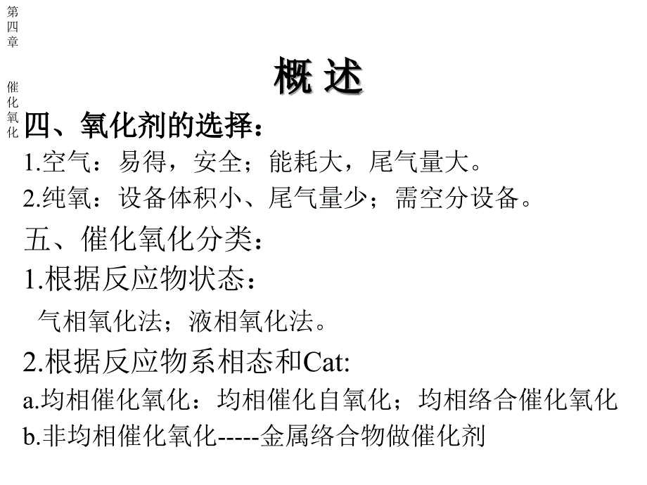 化工工艺学课件催化氧化_第4页