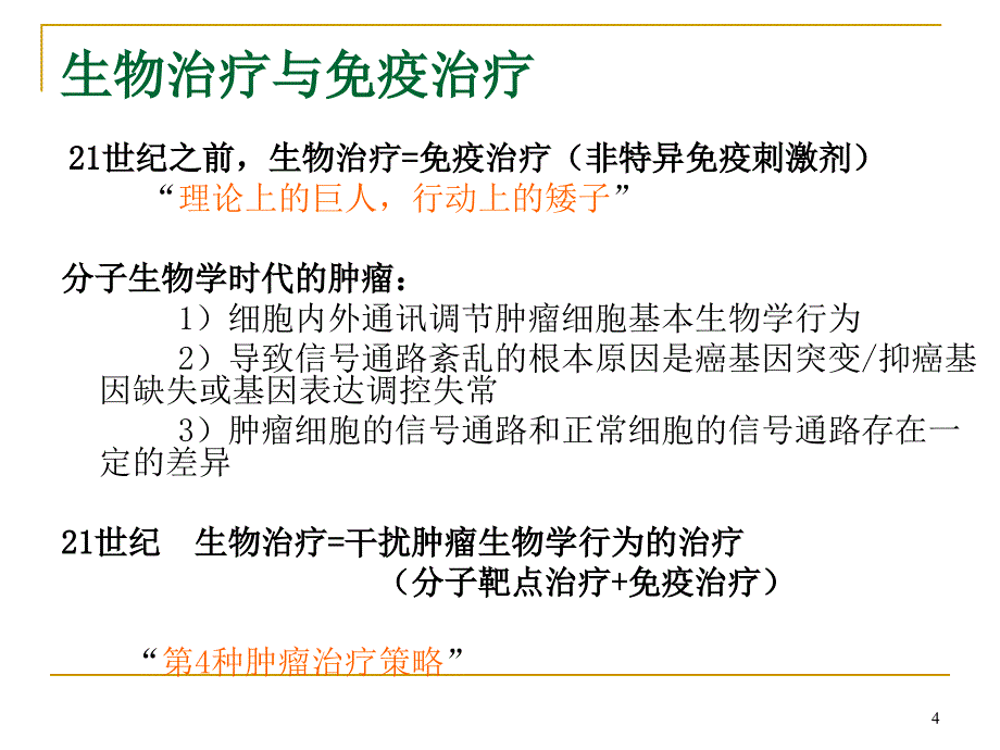 肿瘤生物治疗本科教学ppt课件_第4页