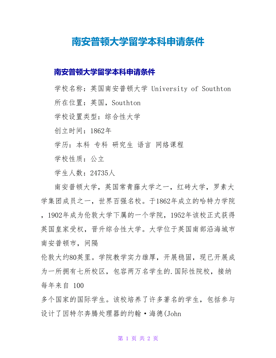 南安普顿大学留学本科申请条件.doc_第1页