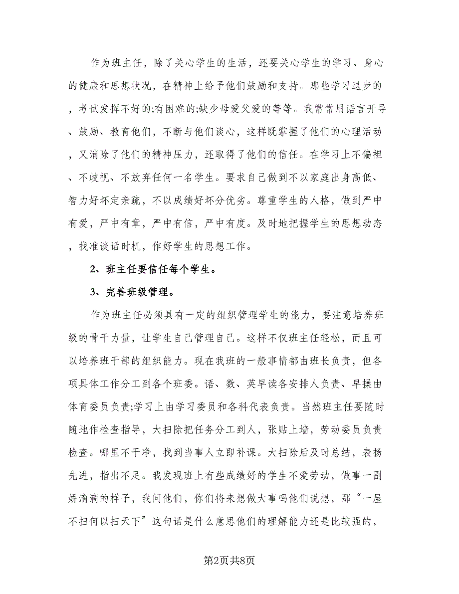 班主任个人年终总结模板（三篇）.doc_第2页