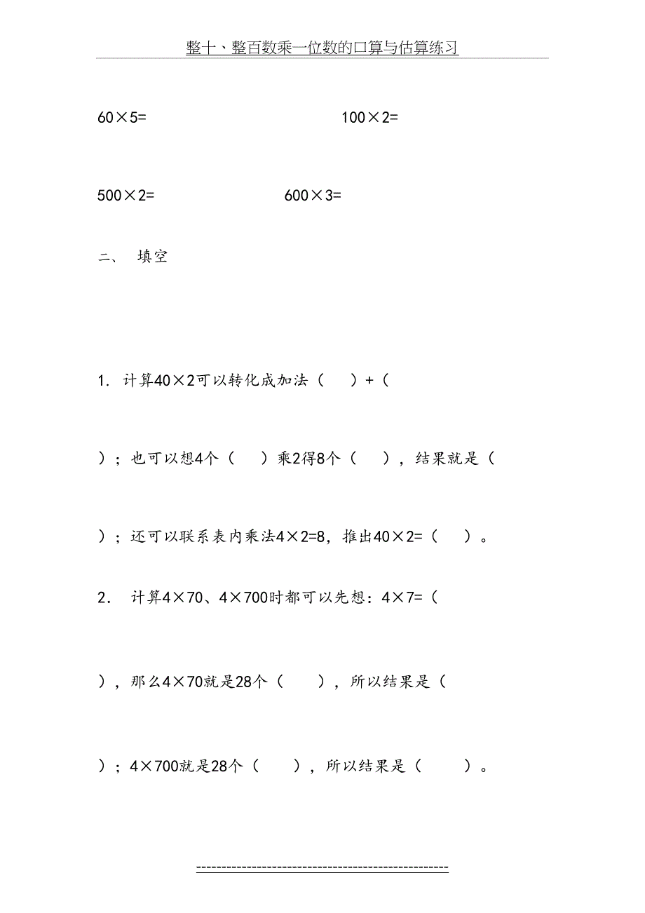 整十、整百数乘一位数的口算与估算练习_第3页