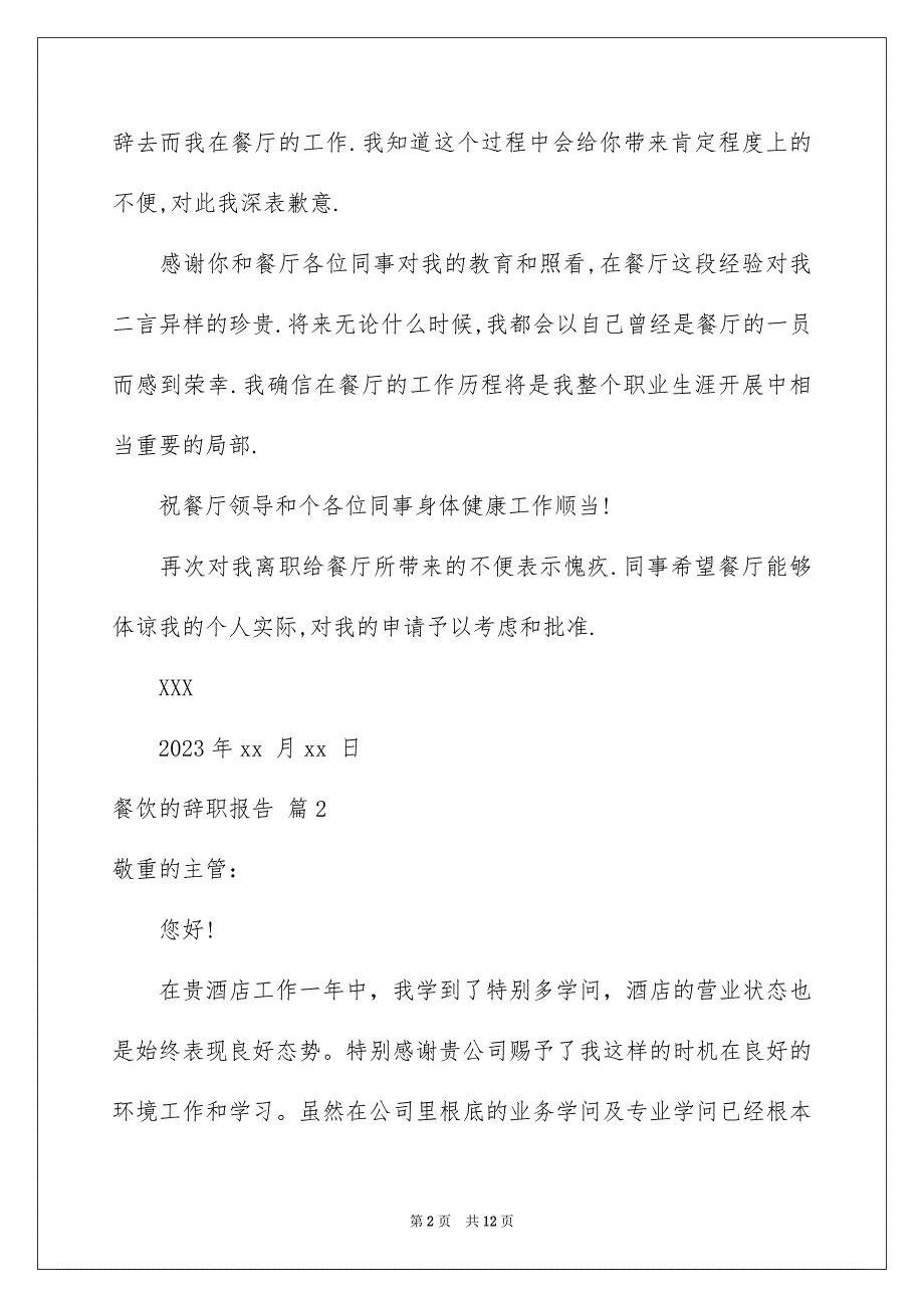 2023年餐饮的辞职报告24范文.docx_第2页