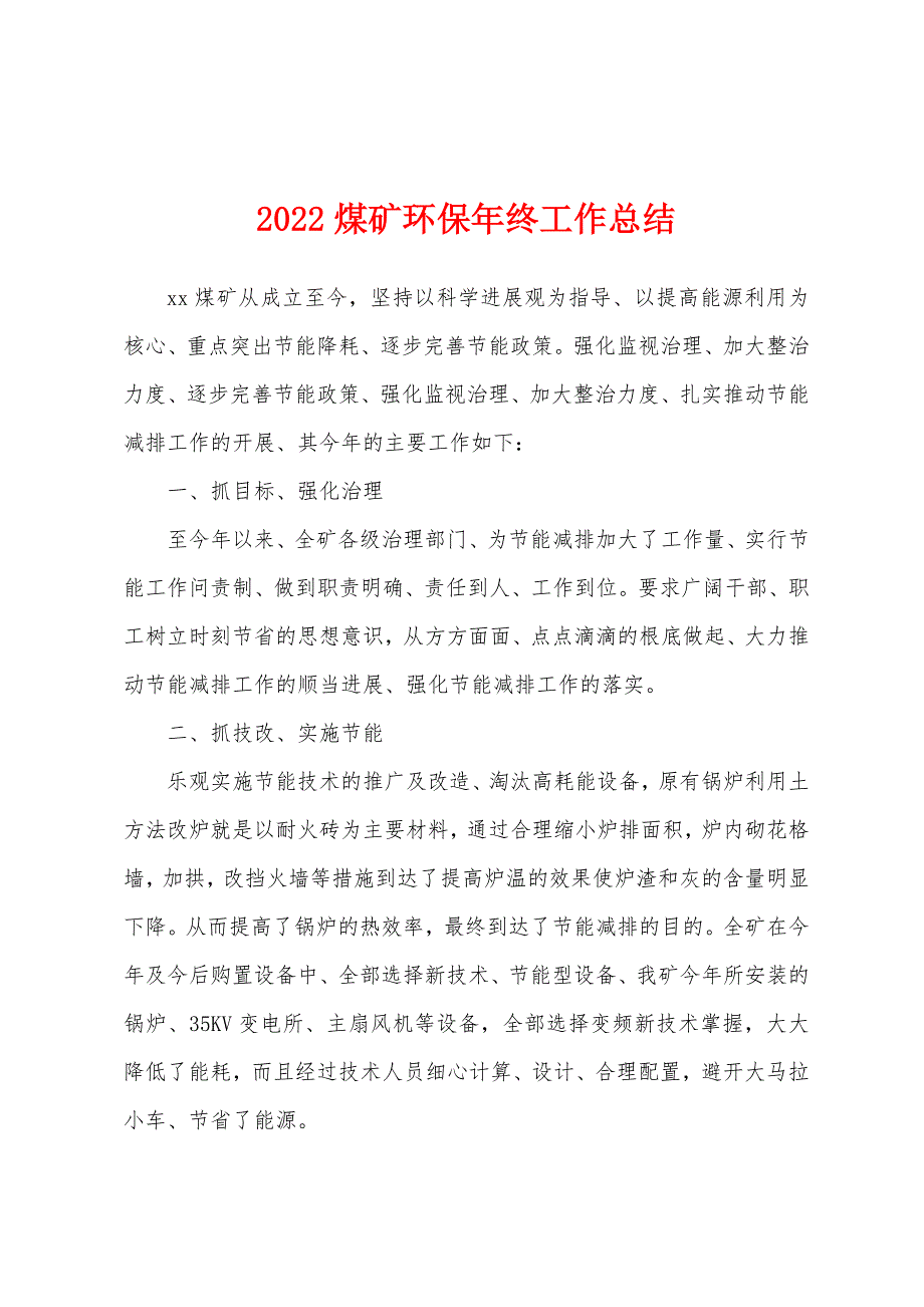 2022煤矿环保年终工作总结.docx_第1页