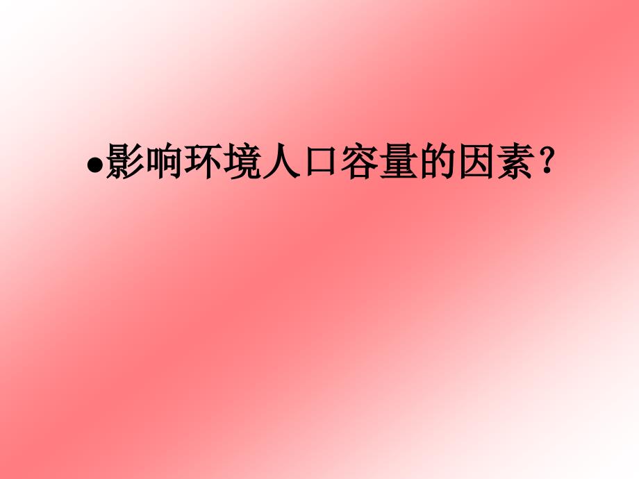 高中地理：高一必修2《13人口的合理容量》课件 新人教版_第4页