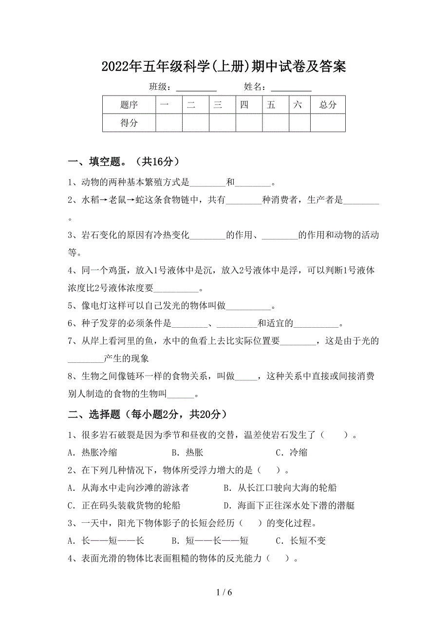 2022年五年级科学(上册)期中试卷及答案.doc_第1页