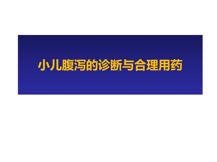 2015年执业药师继续教育小儿腹泻的诊断与合理用药_第1页