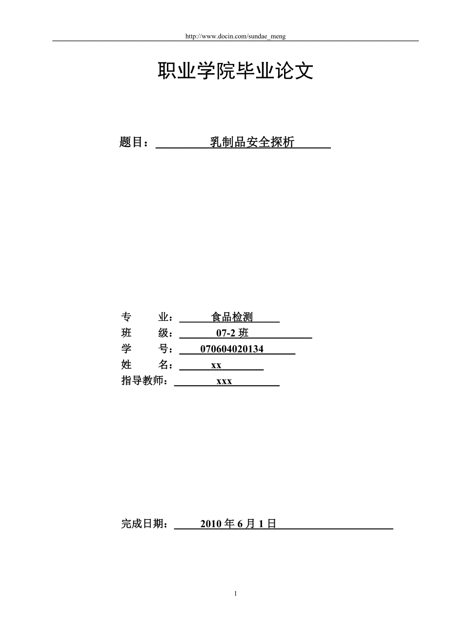 毕业论文职业学院食品检测专业论文乳制品安全探析word档可编辑P_第1页