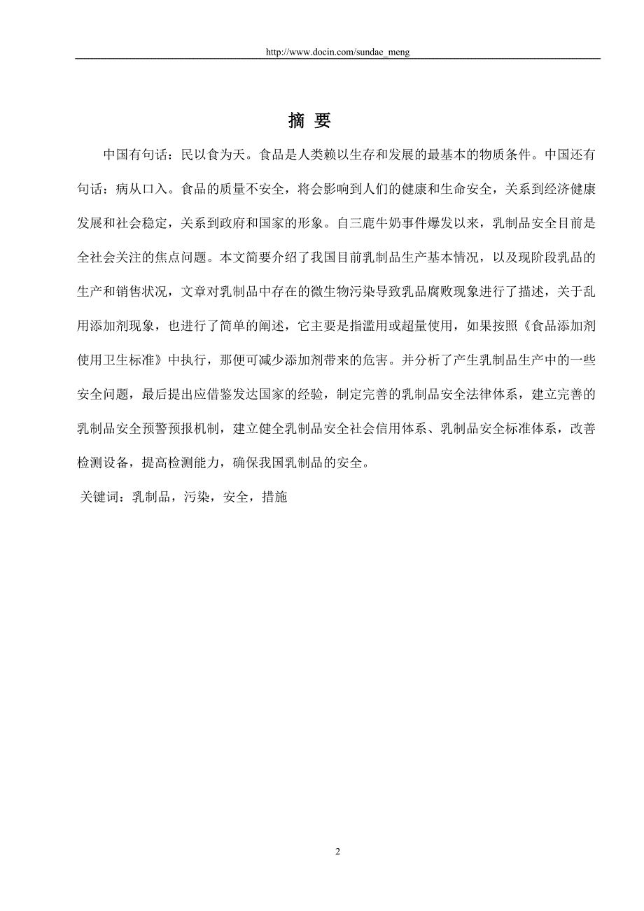 毕业论文职业学院食品检测专业论文乳制品安全探析word档可编辑P_第2页