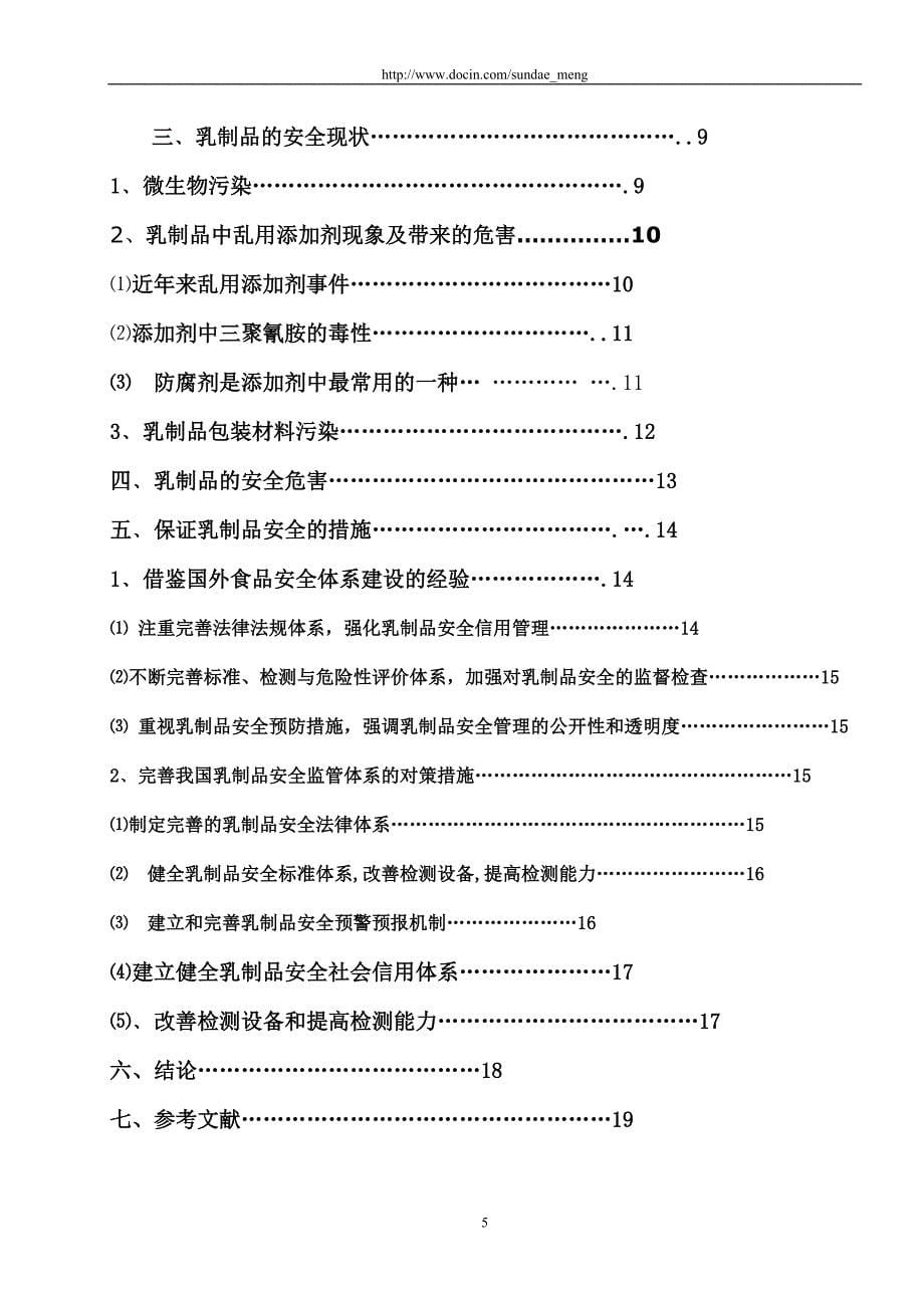 毕业论文职业学院食品检测专业论文乳制品安全探析word档可编辑P_第5页