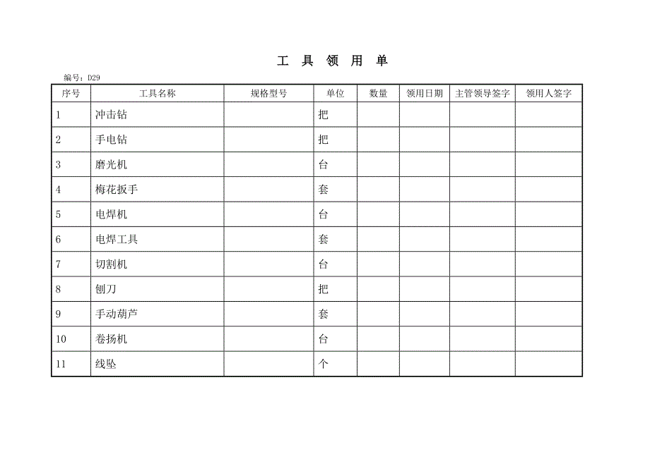 工具领用制度、领用单.doc_第4页