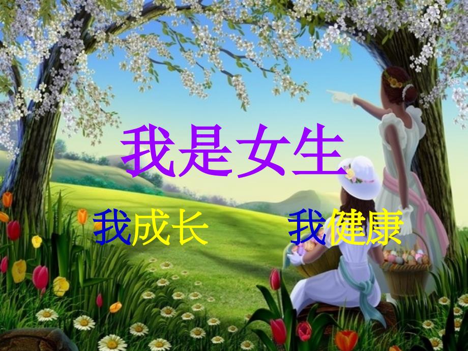 女生课堂之我是女生_第2页