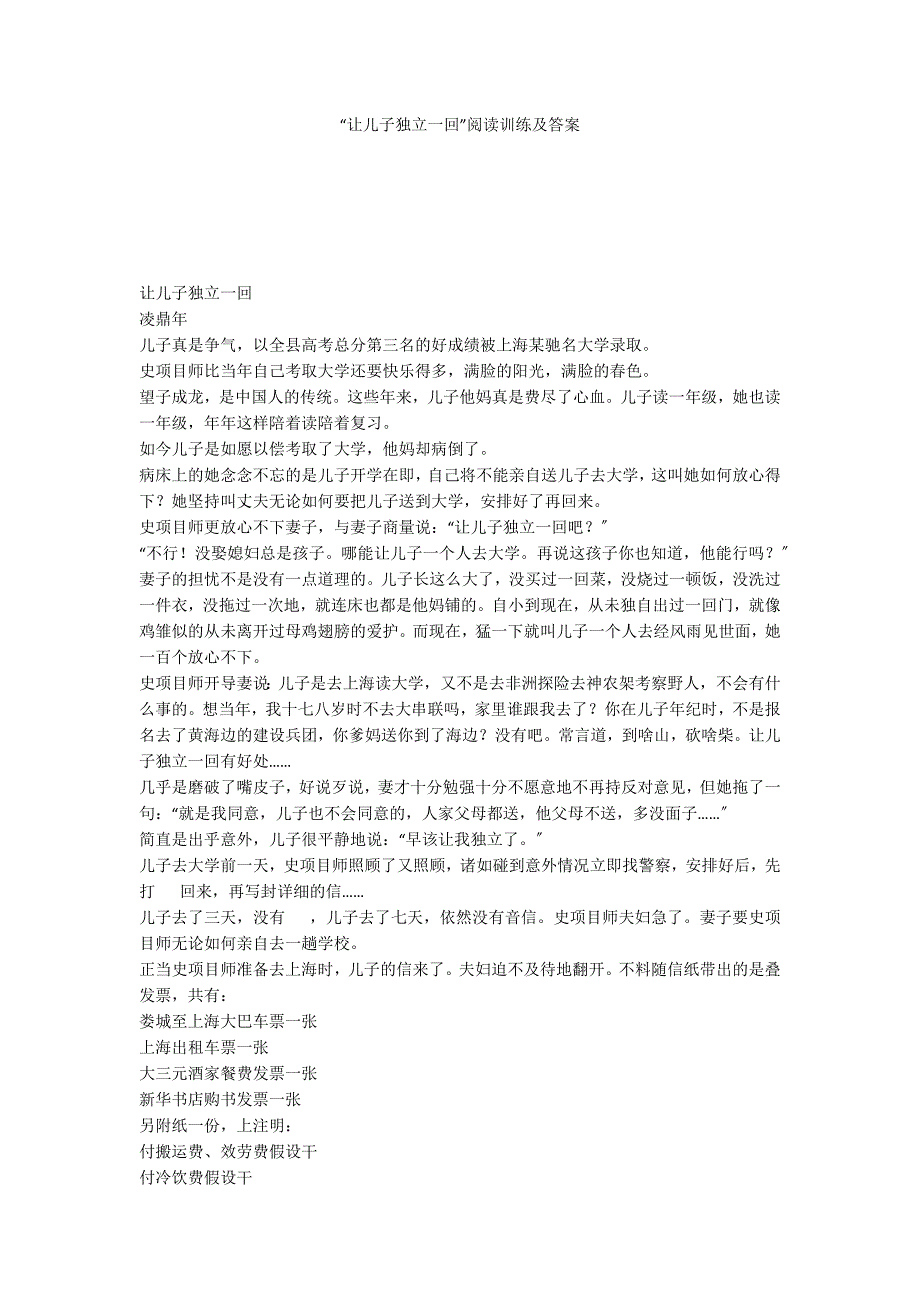 “让儿子独立一回”阅读训练及答案_第1页