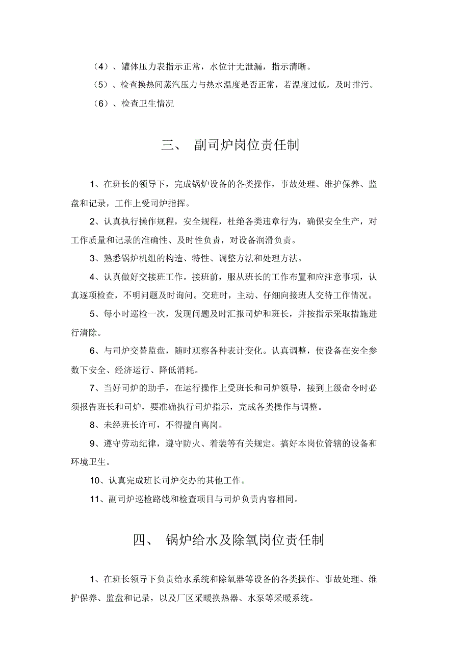 六责任、八制度汇编教学提纲_9143_第3页