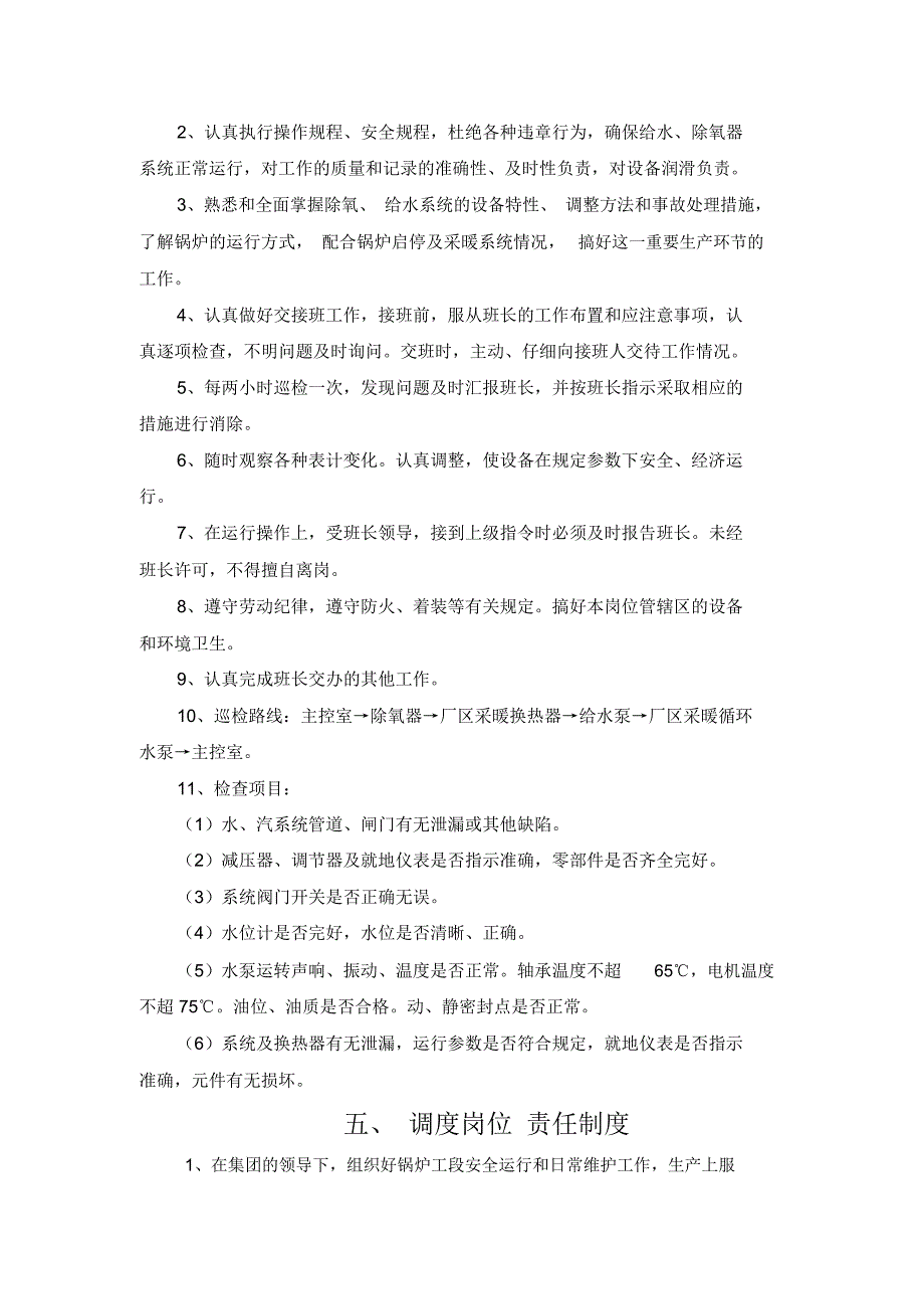 六责任、八制度汇编教学提纲_9143_第4页