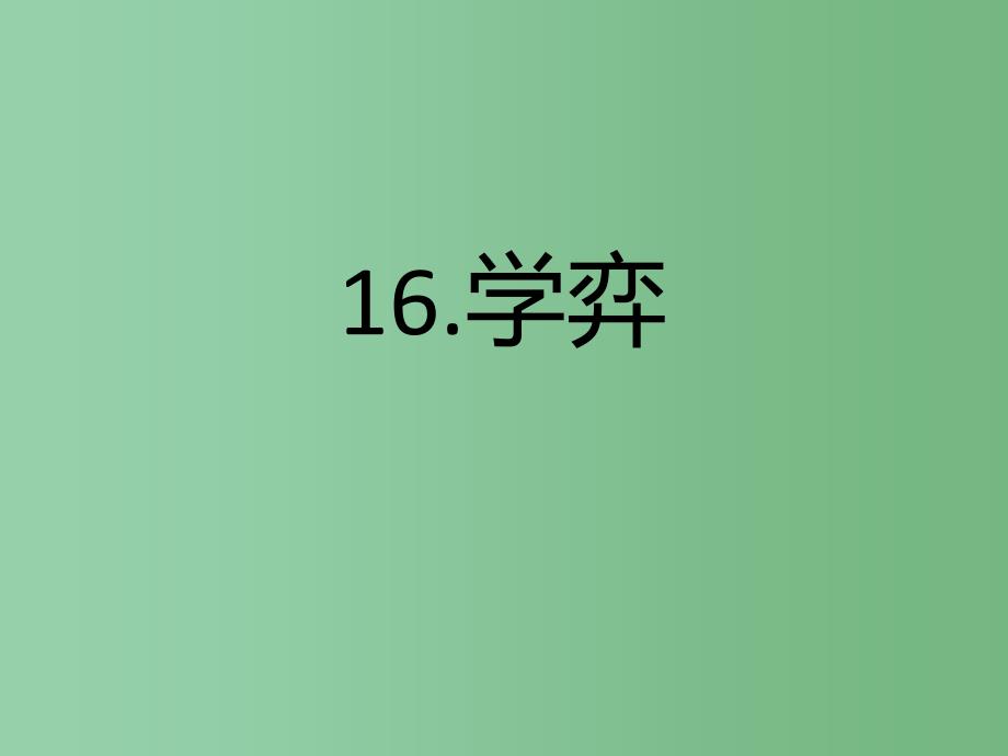 六年级语文下册第7单元16学弈课件3语文A版_第1页