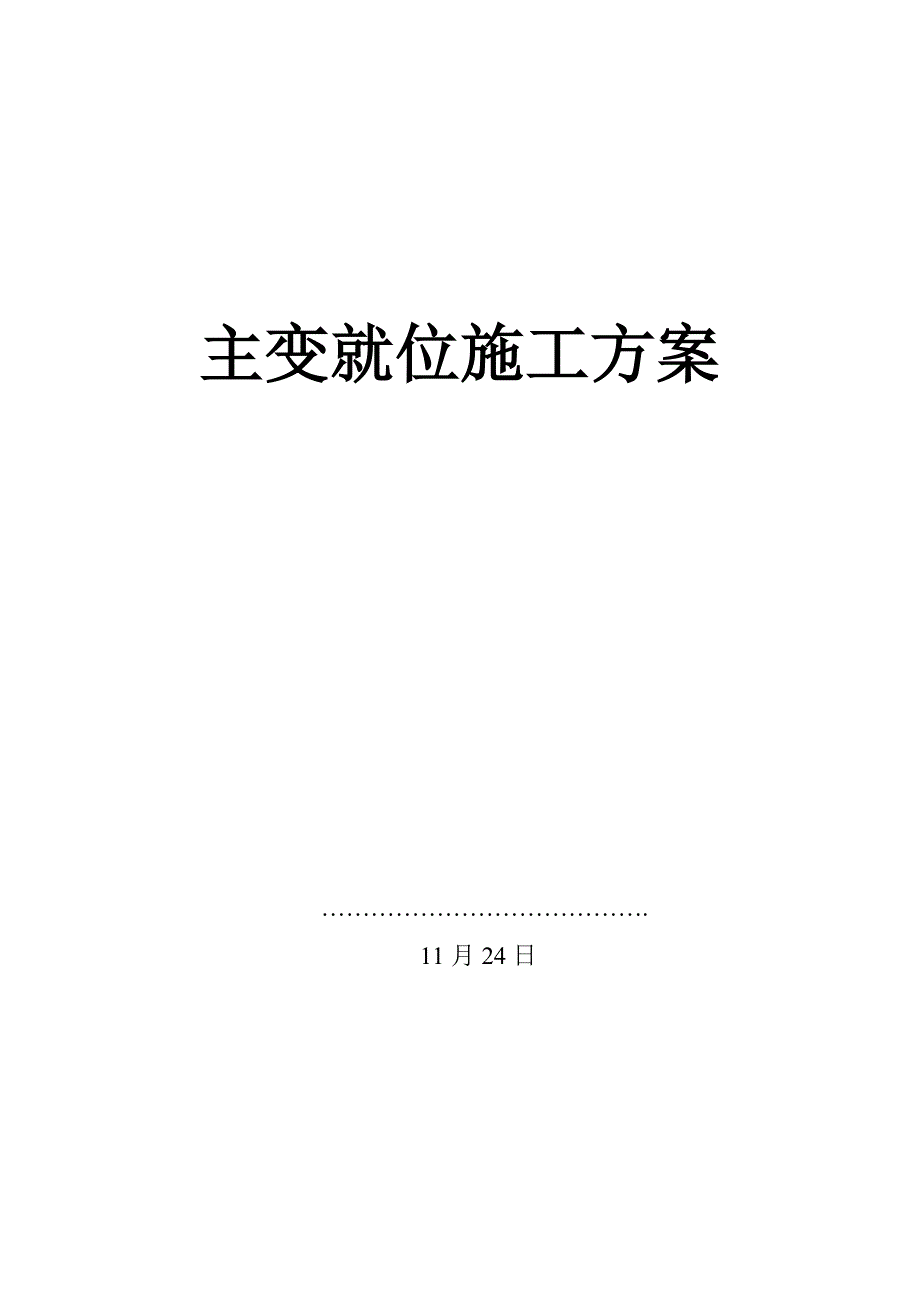 主变就位施工方案_第1页