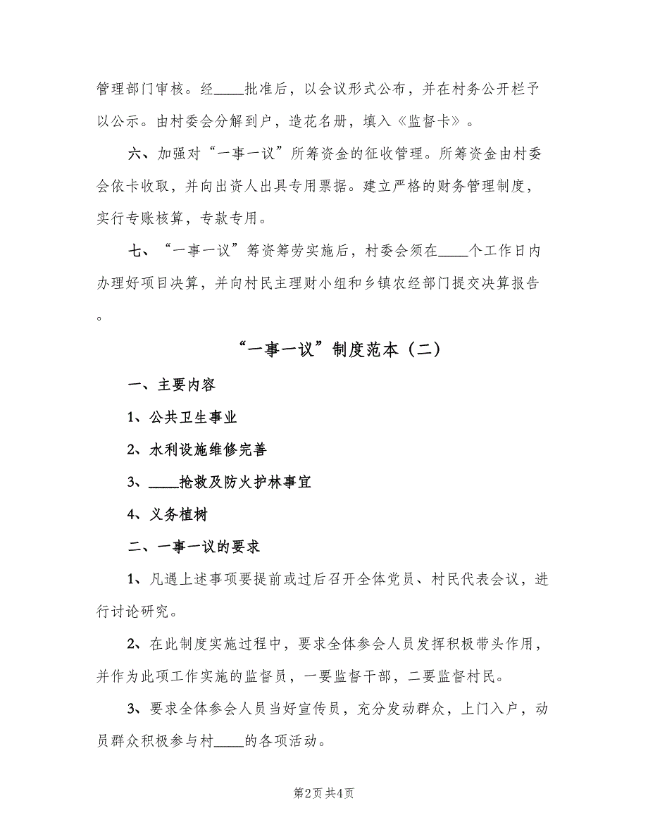 “一事一议”制度范本（2篇）_第2页