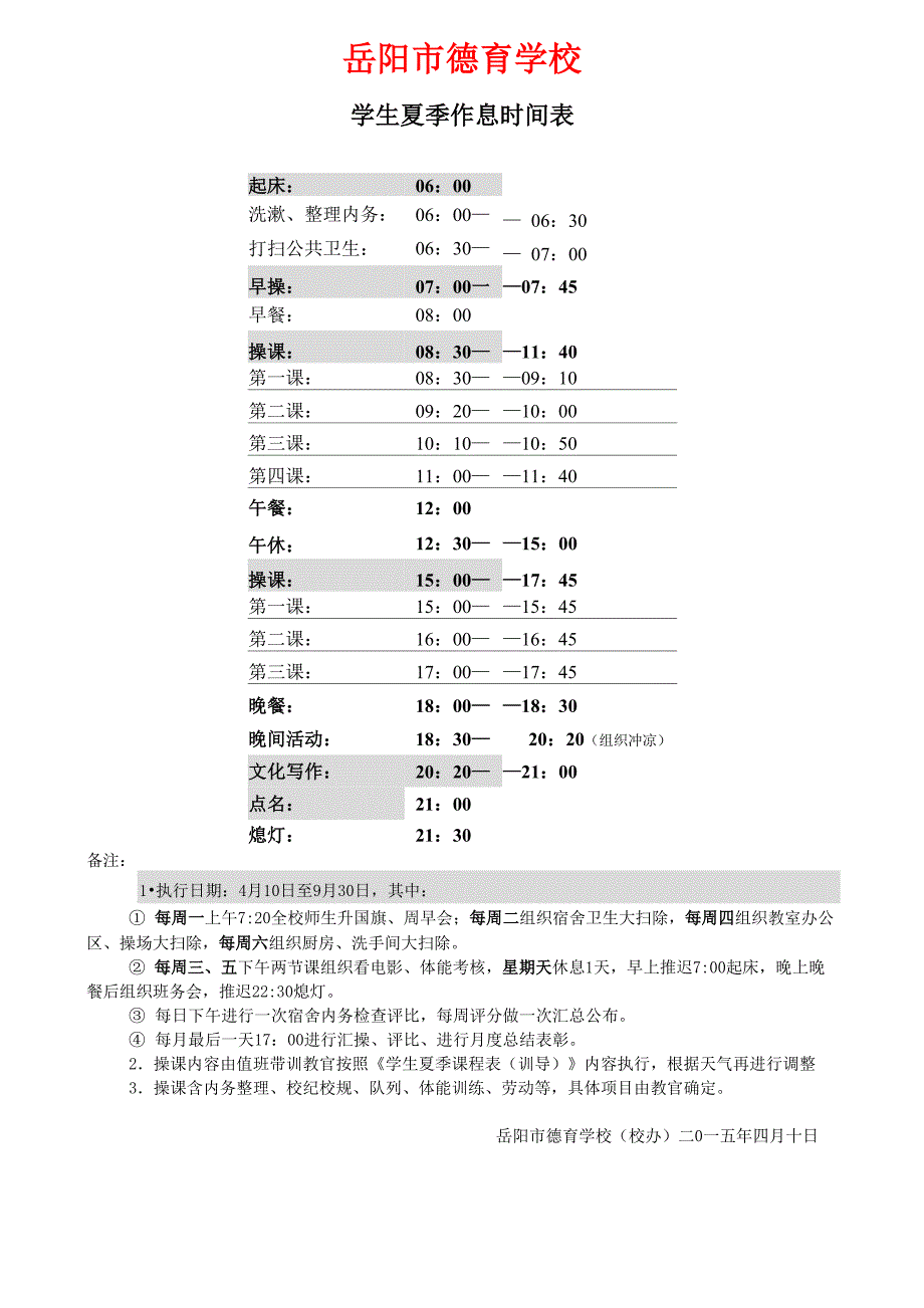 01夏季操课作息时间表_第1页