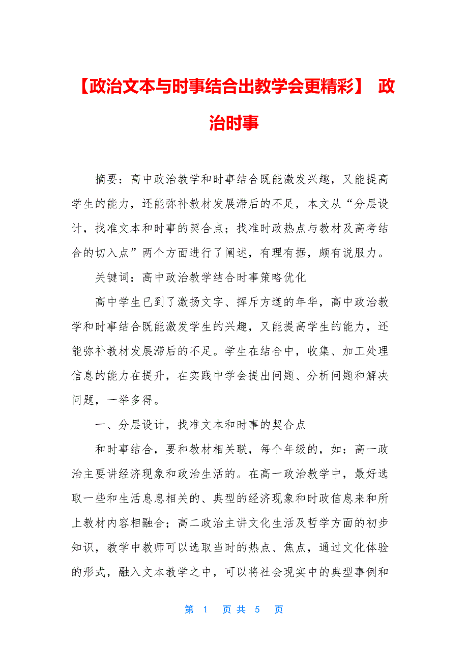 【政治文本与时事结合出教学会更精彩】-政治时事.docx_第1页