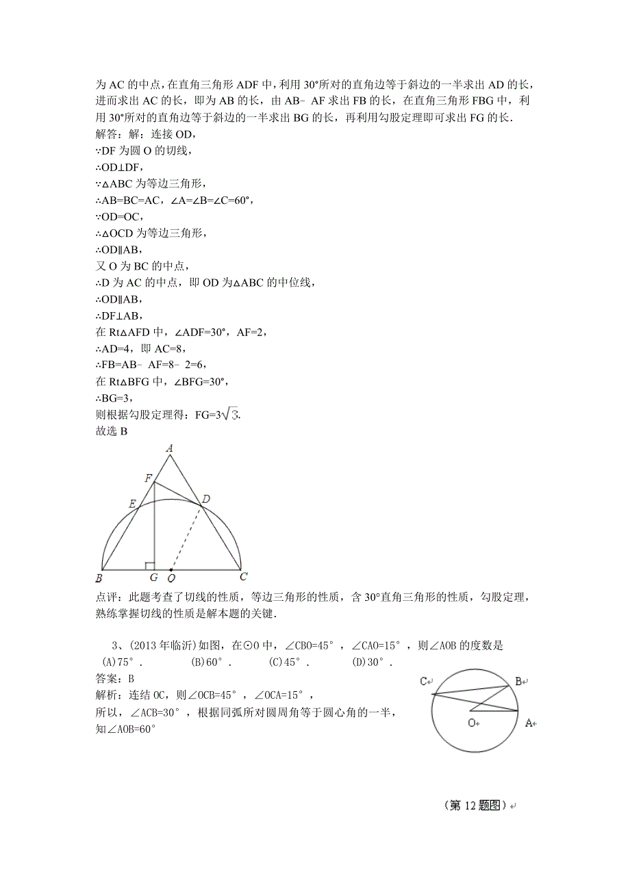 2014中考数学分类汇编：圆周角_第2页