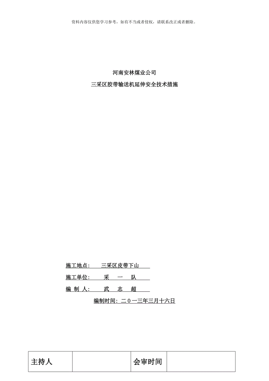 三采区胶带输送机延伸安全技术措施样本.doc_第1页