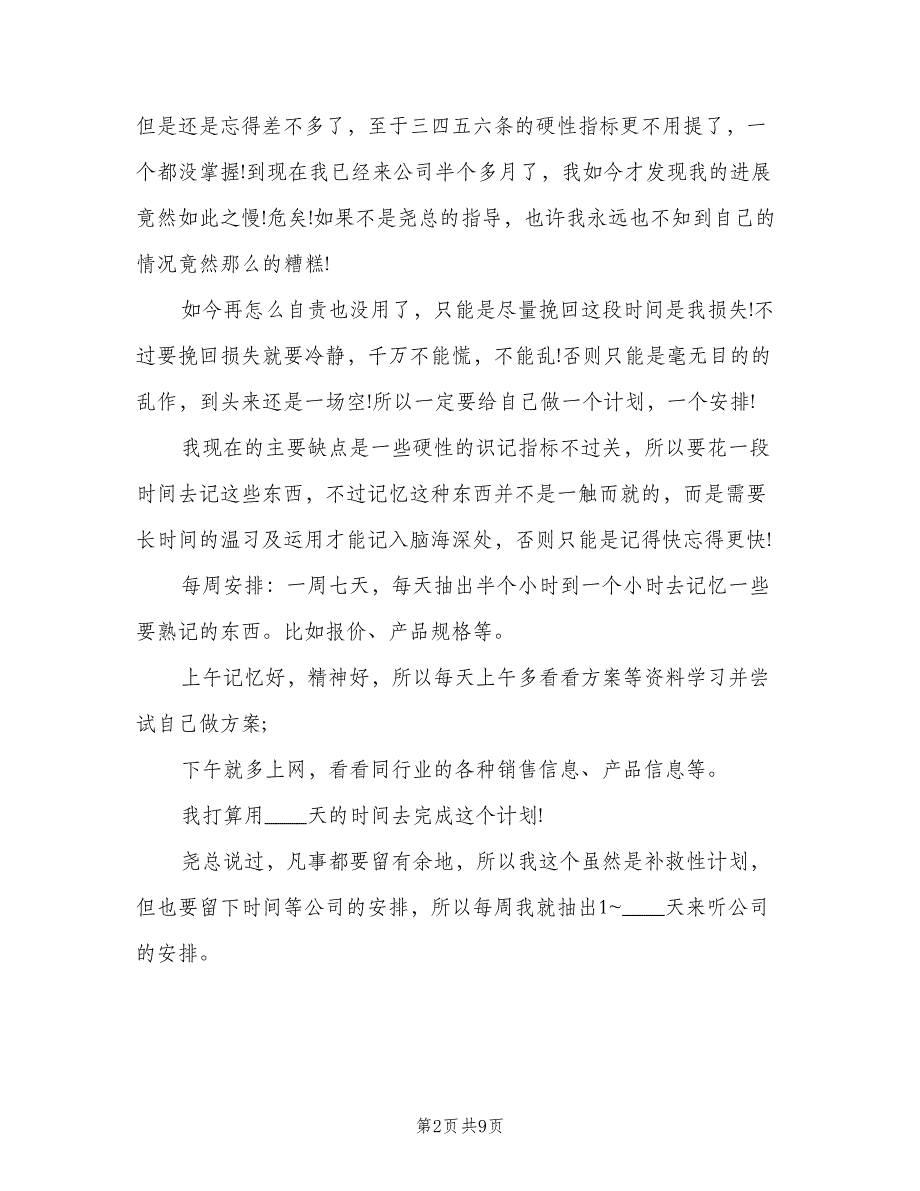 2023装修公司业务员的销售工作计划范文（四篇）.doc_第2页