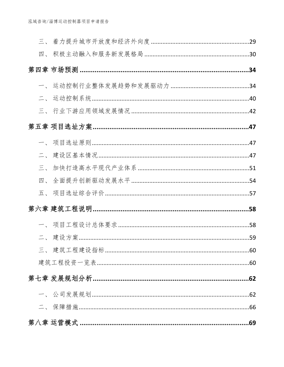 淄博运动控制器项目申请报告_模板范文_第3页