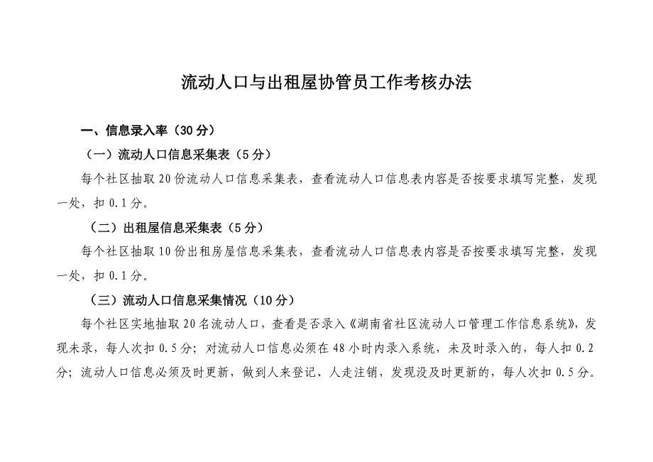 流动人口与出租屋协管员工作考核办法1.doc_第1页