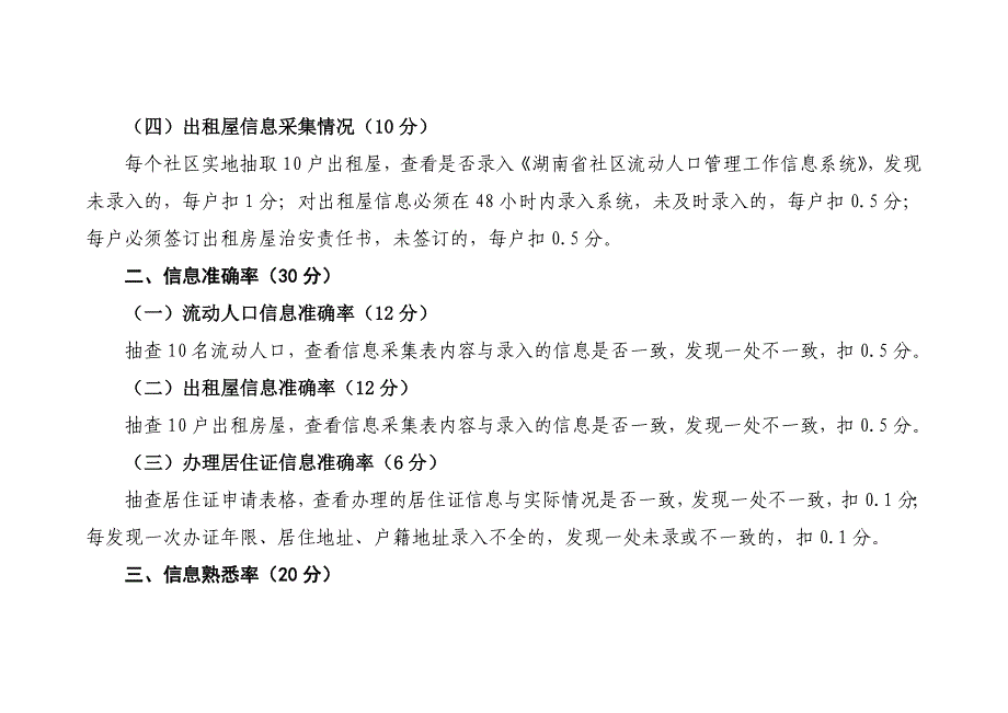 流动人口与出租屋协管员工作考核办法1.doc_第2页