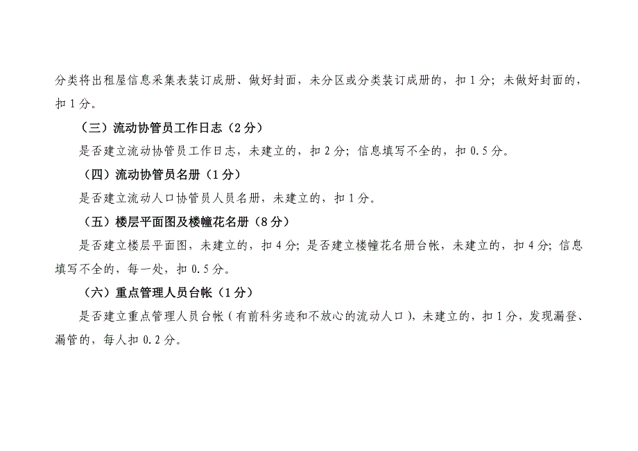 流动人口与出租屋协管员工作考核办法1.doc_第4页