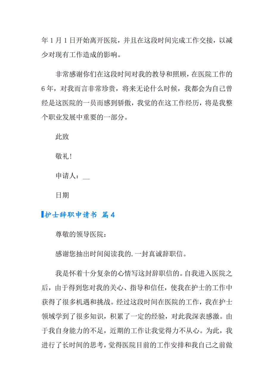 护士辞职申请书范文集合九篇_第4页