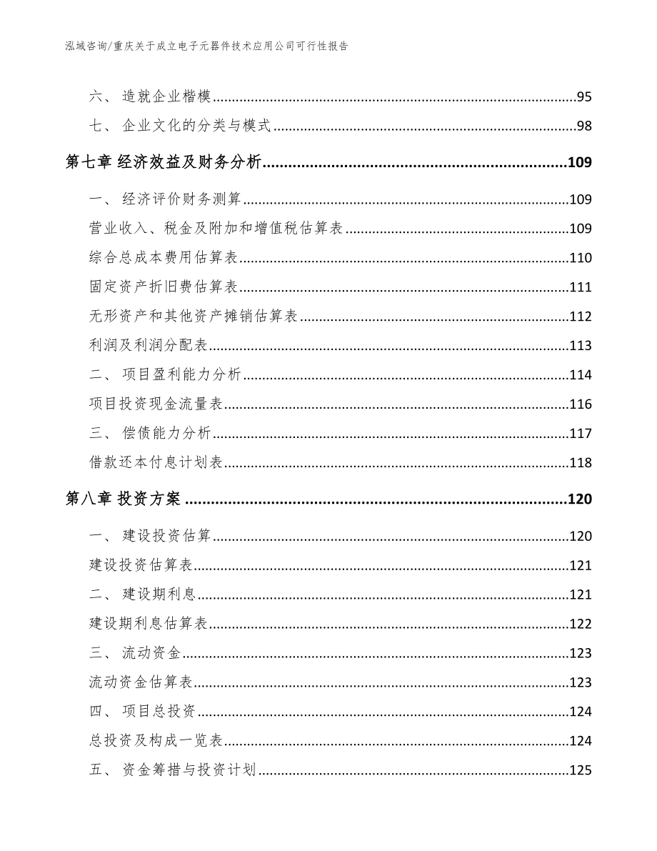 重庆关于成立电子元器件技术应用公司可行性报告_第3页