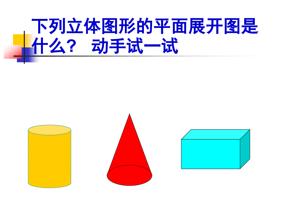 43立体图形的表面展开图1_第4页