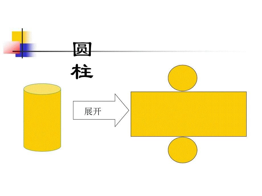 43立体图形的表面展开图1_第5页