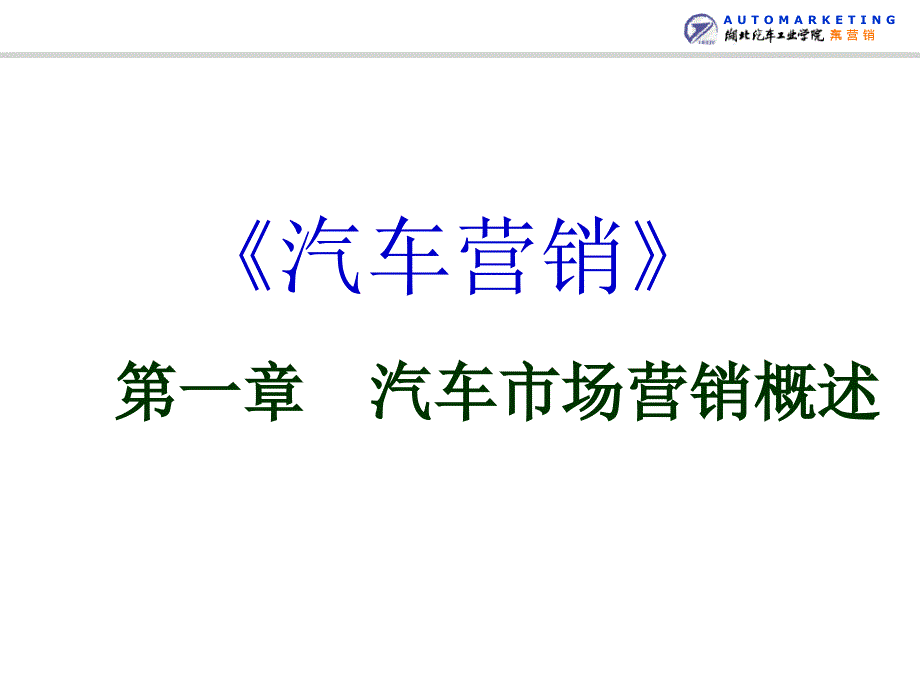 汽车市场概述PPT精品36页课件_第1页