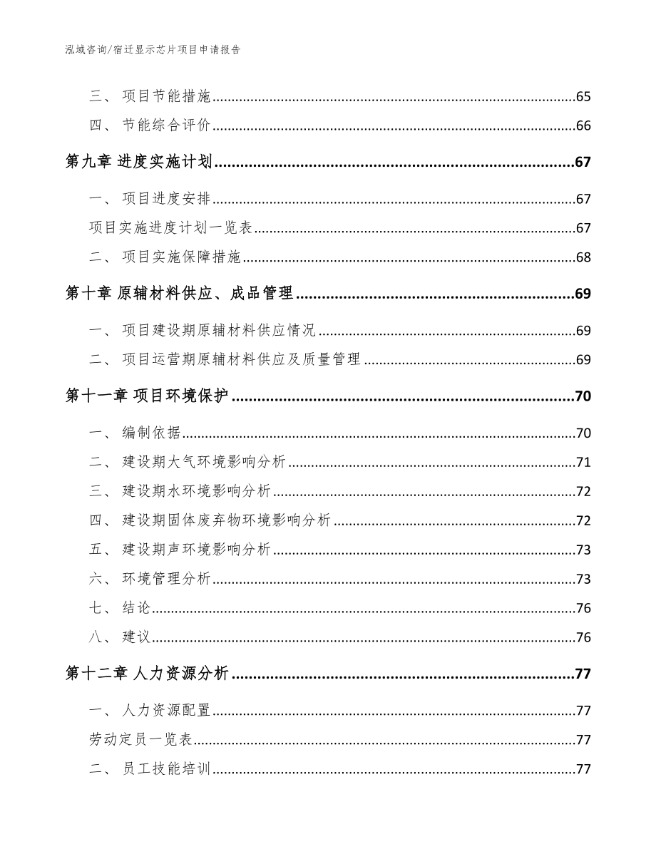 宿迁显示芯片项目申请报告_范文_第3页