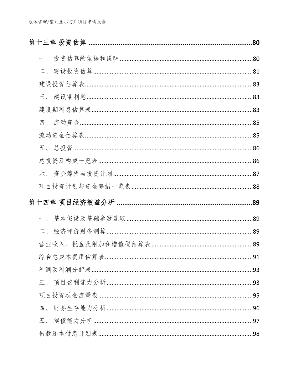 宿迁显示芯片项目申请报告_范文_第4页