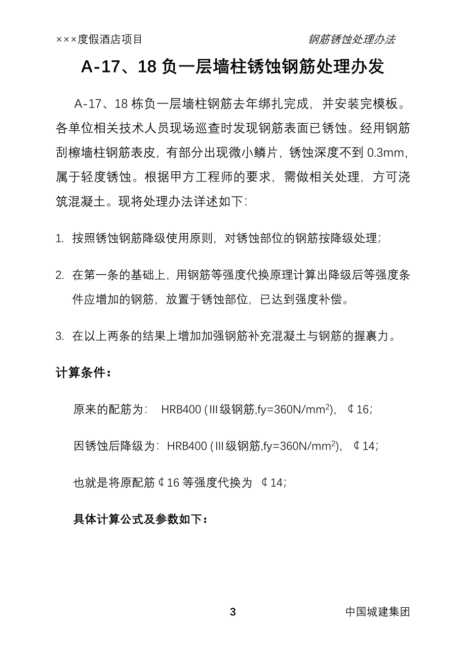 度假酒店别墅工程墙柱钢筋锈蚀处理办法_第3页