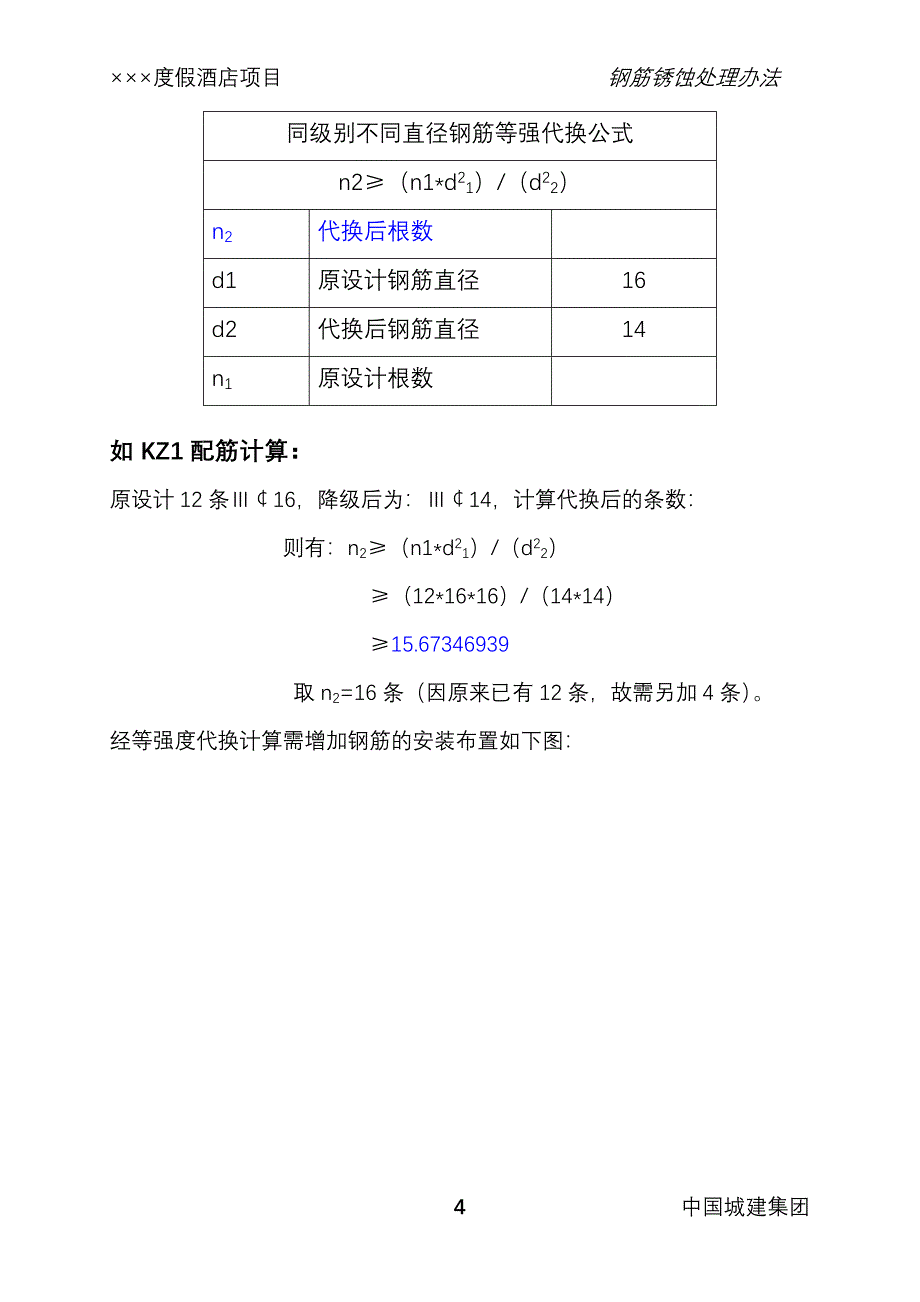 度假酒店别墅工程墙柱钢筋锈蚀处理办法_第4页